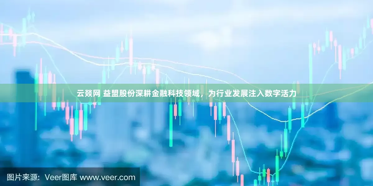 云燚网 益盟股份深耕金融科技领域，为行业发展注入数字活力