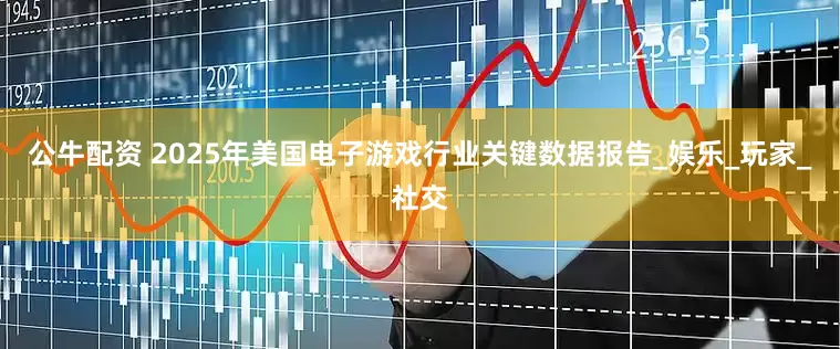 公牛配资 2025年美国电子游戏行业关键数据报告_娱乐_玩家_社交