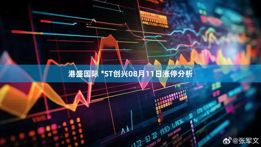 港盛国际 *ST创兴08月11日涨停分析